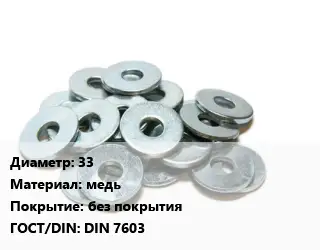 Шайба 33 медь без покрытия ГОСТ: DIN 7603